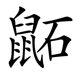 鼫怎么读