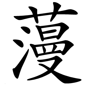 䕕怎么读