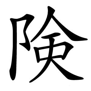 険怎么读