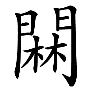 䦥怎么读