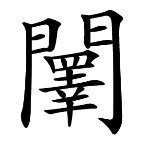 䦴怎么读