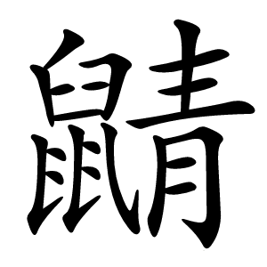 鼱怎么读