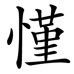 慬怎么读