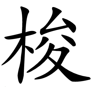 梭怎么读