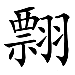 翲怎么读