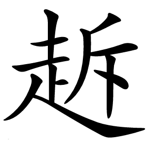 䞣怎么读
