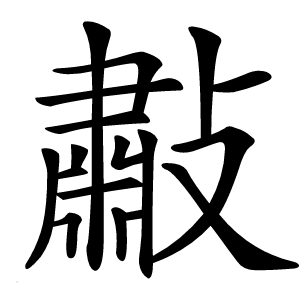 㪩怎么读