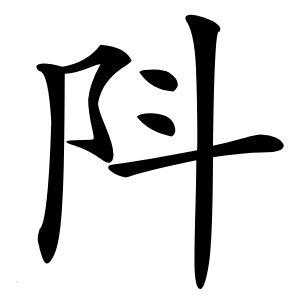 阧怎么读