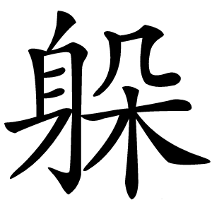 躲怎么读
