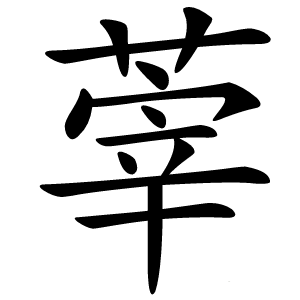 䔂怎么读