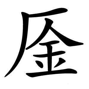 㕋怎么读