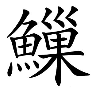 䲃怎么读