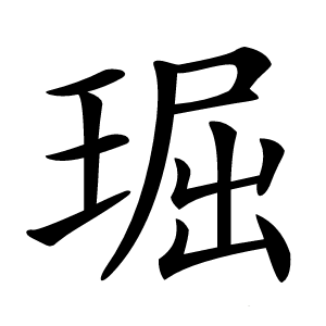 㻕怎么读