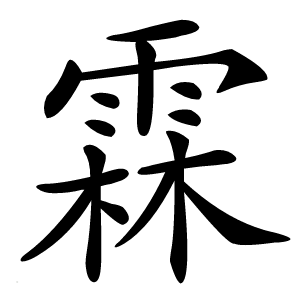 霖怎么读