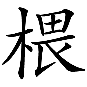 椳怎么读
