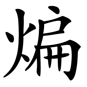煸怎么读