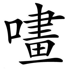 㗲怎么读