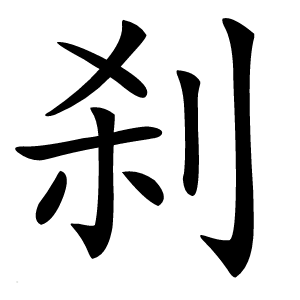 刹怎么读