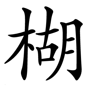 楜怎么读