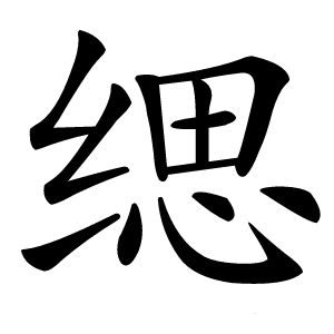 缌怎么读