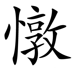 憞怎么读