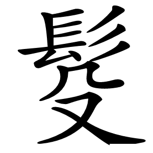 䯴怎么读