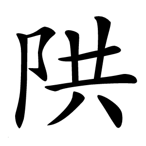 䧆怎么读