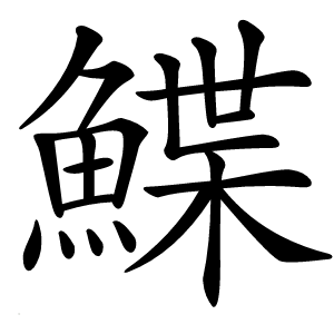 鰈怎么读