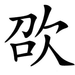 欩怎么读