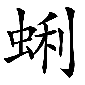 蜊怎么读