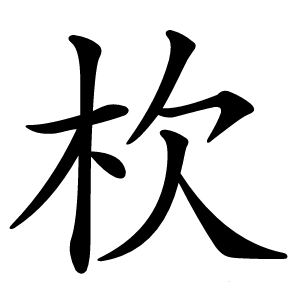 杴怎么读