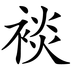 裧怎么读