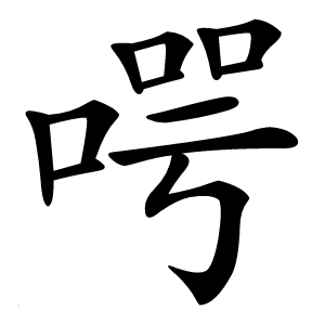 㗁怎么读