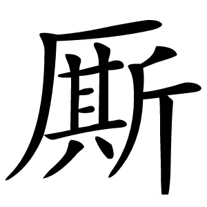 厮怎么读