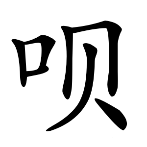 呗怎么读