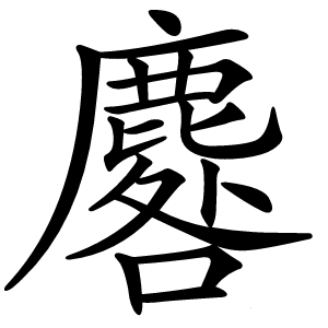 麔怎么读