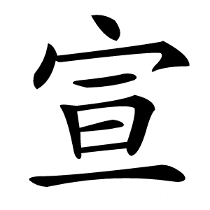 宣怎么读