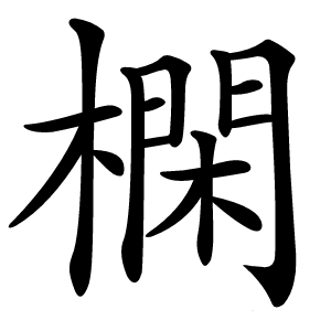 㯗怎么读