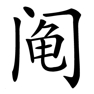 阄怎么读