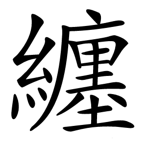 纏怎么读
