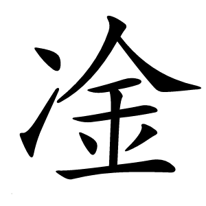 凎怎么读