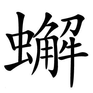 蠏怎么读