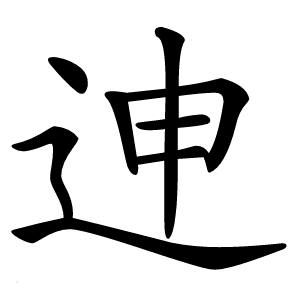迧怎么读