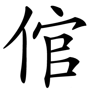 倌怎么读