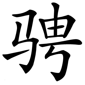 骋怎么读