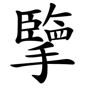 擥怎么读