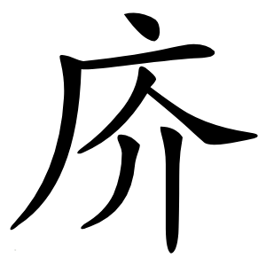 庎怎么读