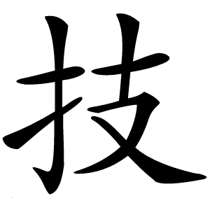 技怎么读