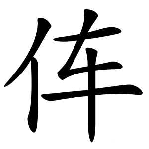 伡怎么读