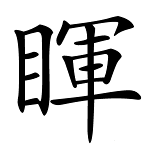 睴怎么读
